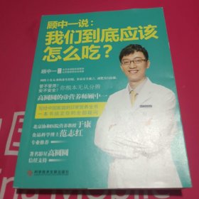 顾中一说：我们到底应该怎么吃？：高圆圆的营养师顾中一 写给中国家庭的日常营养全书 一本书搞定你的全部疑问