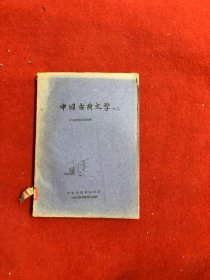 中国古典文学 馆藏书