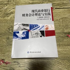 现代商业银行财务会计理论与实践 : 2008～2012