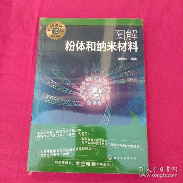 名师讲科技前沿系列--图解粉体和纳米材料