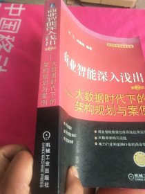 商业智能深入浅出：大数据时代下的架构规划与案例