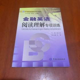 金融英语阅读理解专项训练——21世纪金融英语系列教材