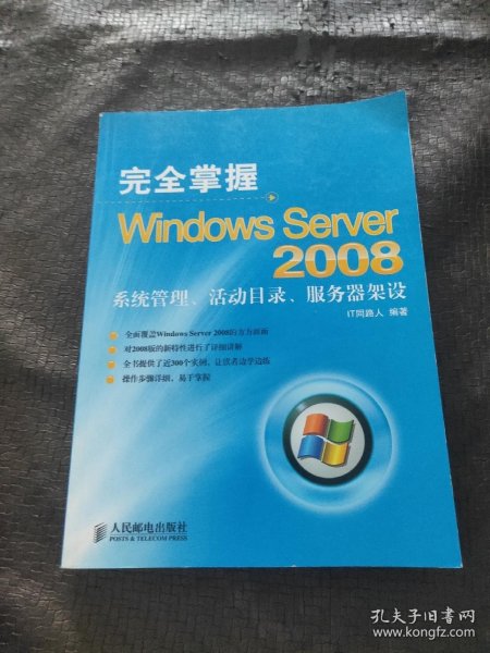 完全掌握Windows Server 2008——系统管理、活动目录、服务器架设