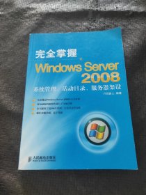 完全掌握Windows Server 2008——系统管理、活动目录、服务器架设