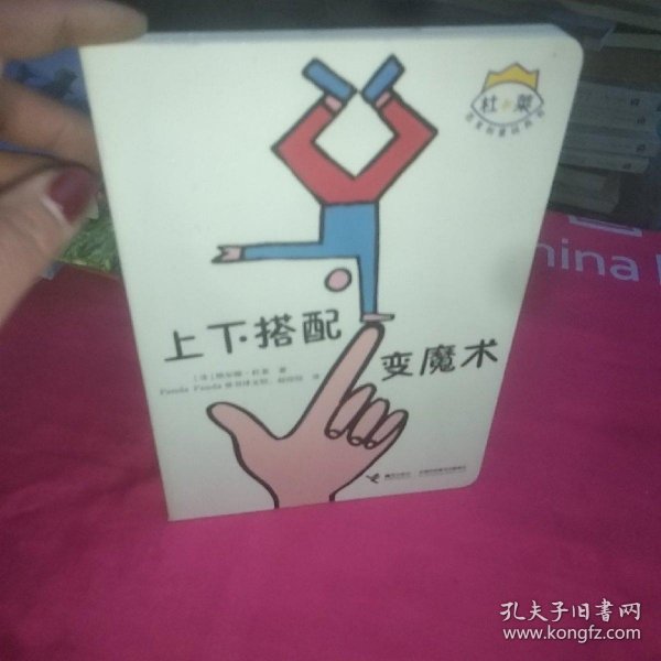 上下搭配变魔术/杜莱百变创意玩具书