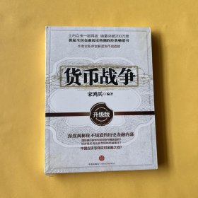 货币战争：升级版