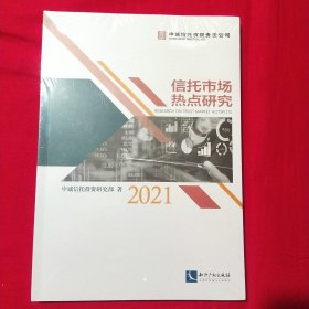 信托市场热点研究（2021）