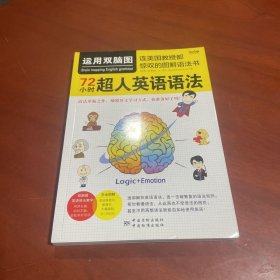 运用双脑图，72小时超人英语语法