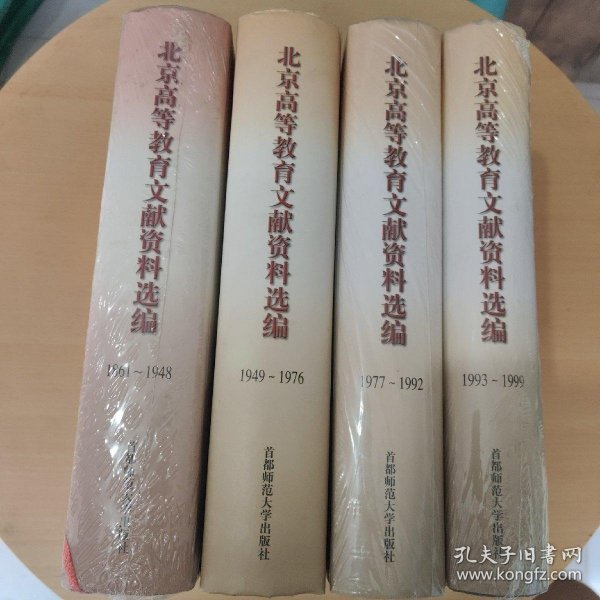 北京高等教育文献资料选编:1861~1948