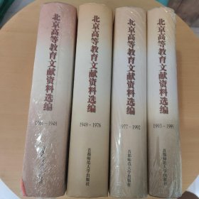 北京高等教育文献资料选编:1861~1948