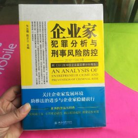 企业家犯罪透视与刑事风险防控（2012-2013卷）