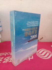 中国南水北调工程建设年鉴2008