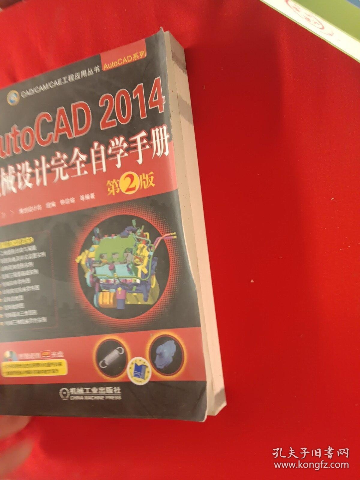 CAD/CAM/CAE工程应用丛书·AutoCAD系列：AutoCAD 2014机械设计完全自学手册（第2版）