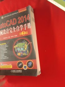 CAD/CAM/CAE工程应用丛书·AutoCAD系列：AutoCAD 2014机械设计完全自学手册（第2版）