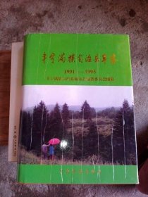 丰宁满族自治县年鉴(1991-1995)1版1印印数900册品好精装带护封