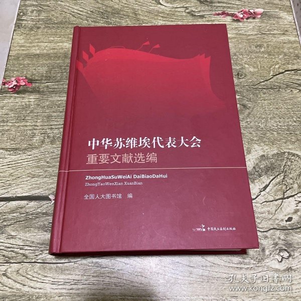 中华苏维埃代表大会重要文献选编