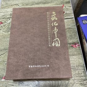 文化中国 森茂杯2016全国优秀?法书?作展品?作品集