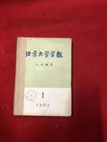 北京大学学报 (人文科学 )1962年1-4 6合订本(5本合售)