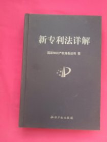 新专利法详解