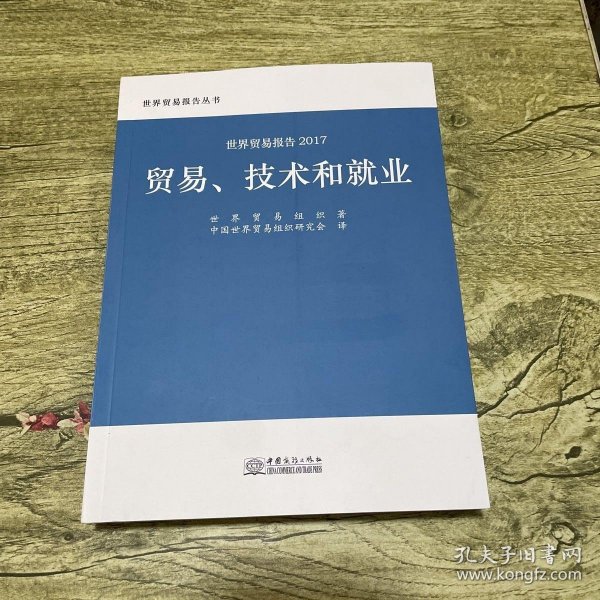 世贸报告2017：贸易、技术和就业