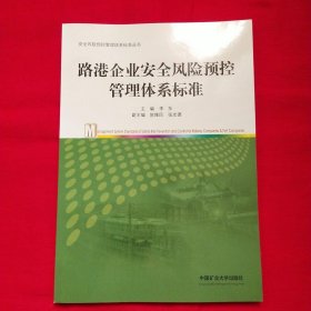 路港企业安全风险预控管理体系标准