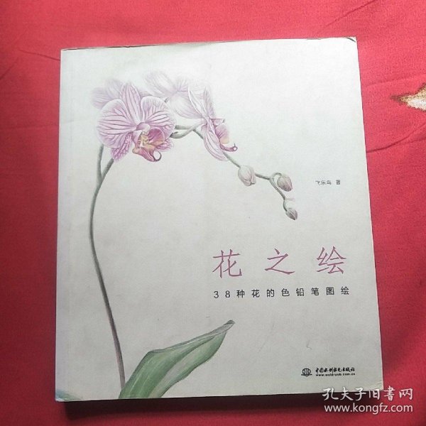 花之绘 ·38种花的色铅笔图绘