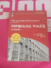 PHP和MySQL Web开发(原书第4版)：PHP and MySQL Web Development, Fourth Edition