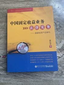 中国固定收益业务法律实务：债券和资产证券化