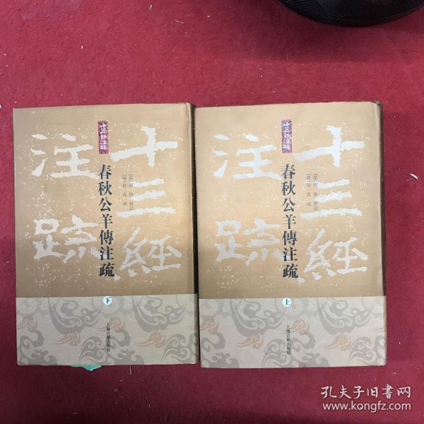 春秋公羊传注疏