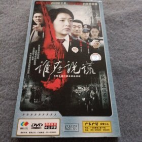 大型反腐打黑电视连续剧 谁在说谎 4碟装DVD