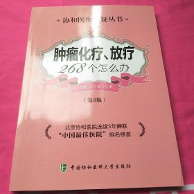 肿瘤化疗放疗268个怎么办（第3版）