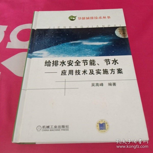 给排水系统安全节能节水：应用技术及实施方案