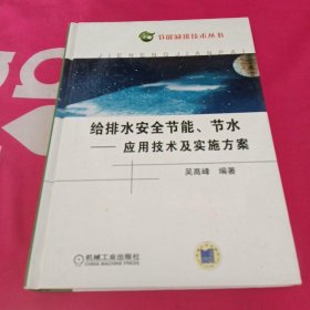 给排水系统安全节能节水：应用技术及实施方案