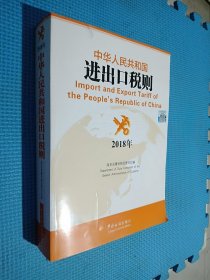 中华人民共和国海关进出口税则(2018)