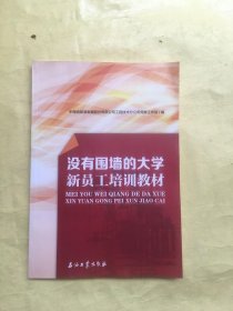 没有围墙的大学 新员工培训教材