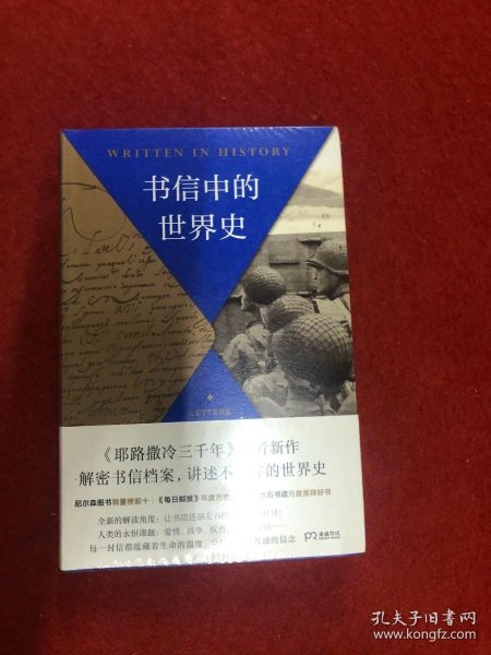 书信中的世界史（《耶路撒冷三千年》作者新作以书信还原历史现场别样解读3000年世界史）