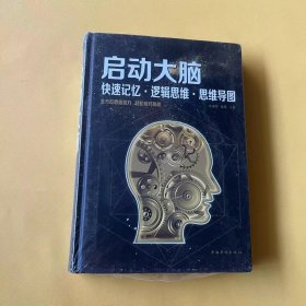 启动大脑：快速记忆·逻辑思维·思维导图（智慧品读馆）