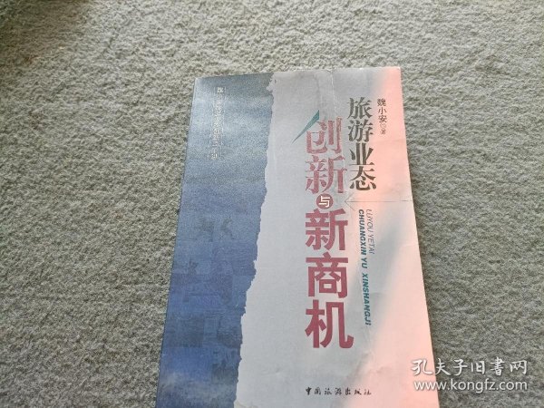 旅游业态创新与新商机 书有水印 不影响阅读