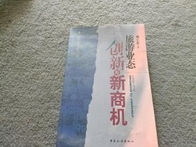 旅游业态创新与新商机 书有水印 不影响阅读