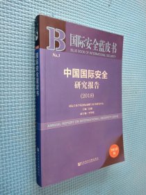 国际安全蓝皮书 中国国际安全研究报告 2018