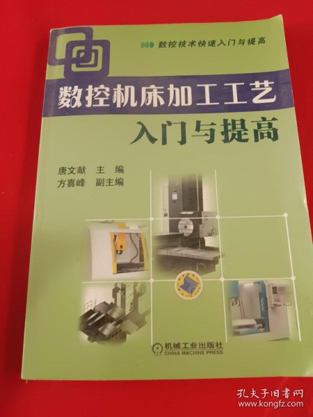 数控机床加工工艺入门与提高