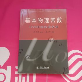 基本物理常数1998年国际推荐值