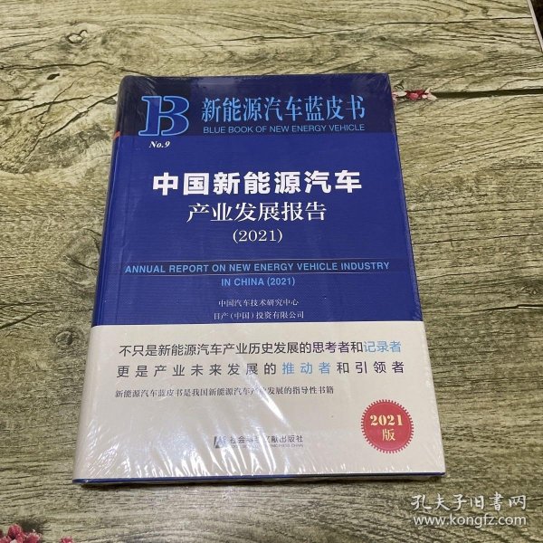 新能源汽车蓝皮书：中国新能源汽车产业发展报告（2021）