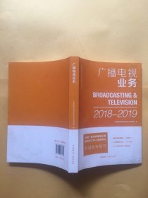 广播电视业务(2018-2019)