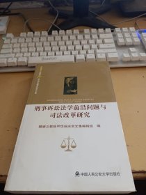 刑事诉讼法学前沿问题与司法改革研究