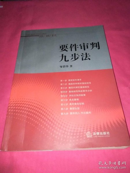 要件审判九步法