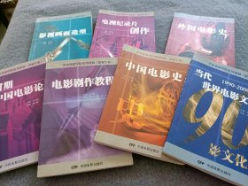 中央戏剧学院系列教材（影视专业）：新时期中国电影论、电影制作教材、中国电影史、当代世界电影文化 1990-2000、影视画面造型、电视机纪录片创作、外国电影史 共7本和售