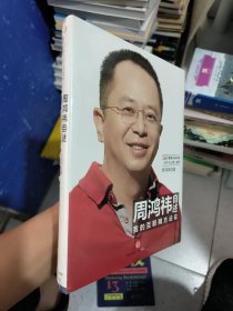 周鸿祎自述：我的互联网方法论