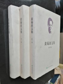 黄菊波文集【1.-3卷】全三卷【精装】