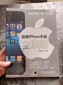 玩转iPhone手机全攻略【全新未开封】